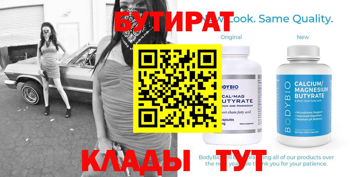 Бутират 1.4BDO  Вход с VPN  Кировск 
